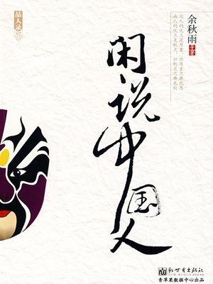 cover image of 闲说中国人